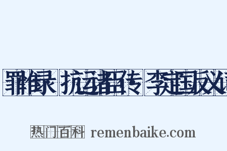罪惟录·抗运诸臣传·李定国反义词是什么意思的图片